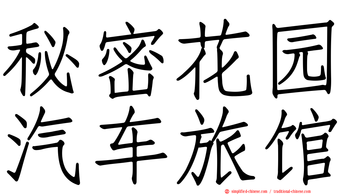 秘密花园汽车旅馆