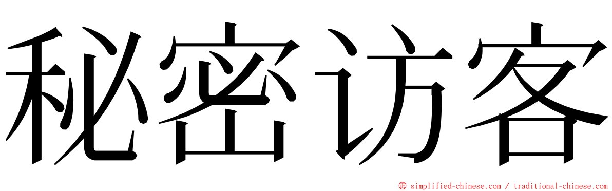 秘密访客 ming font