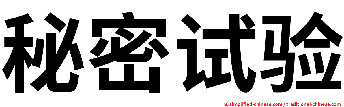 秘密试验