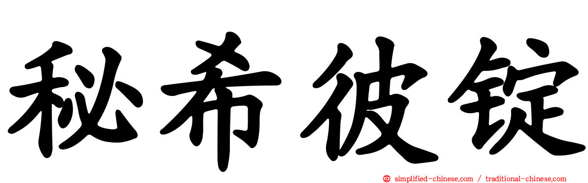 秘希彼锭