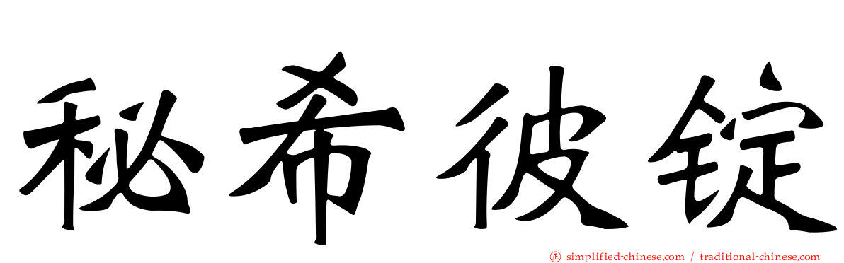 秘希彼锭