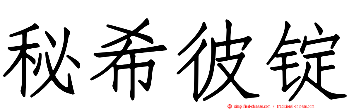 秘希彼锭