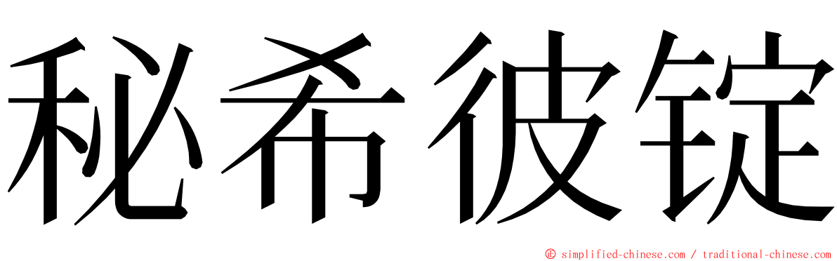 秘希彼锭 ming font