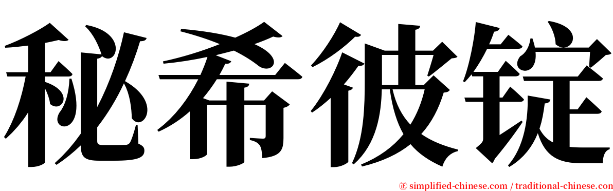秘希彼锭 serif font