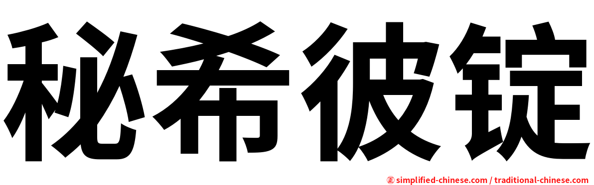 秘希彼锭