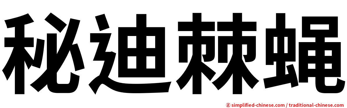 秘迪棘蝇