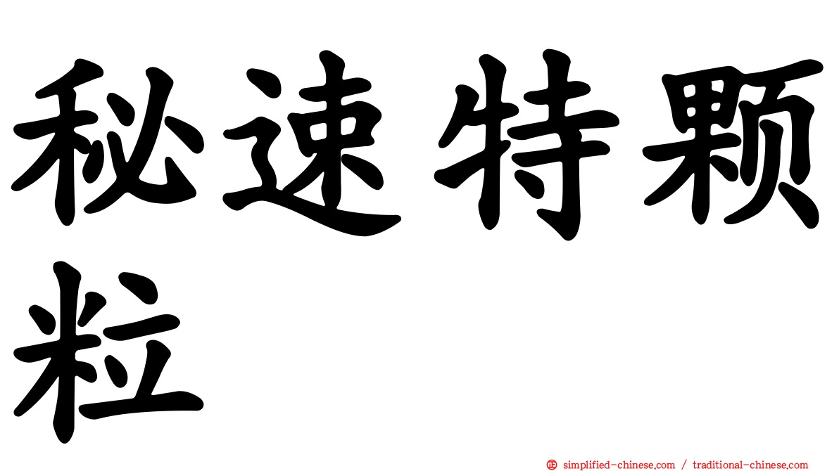 秘速特颗粒