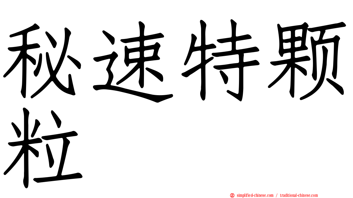 秘速特颗粒