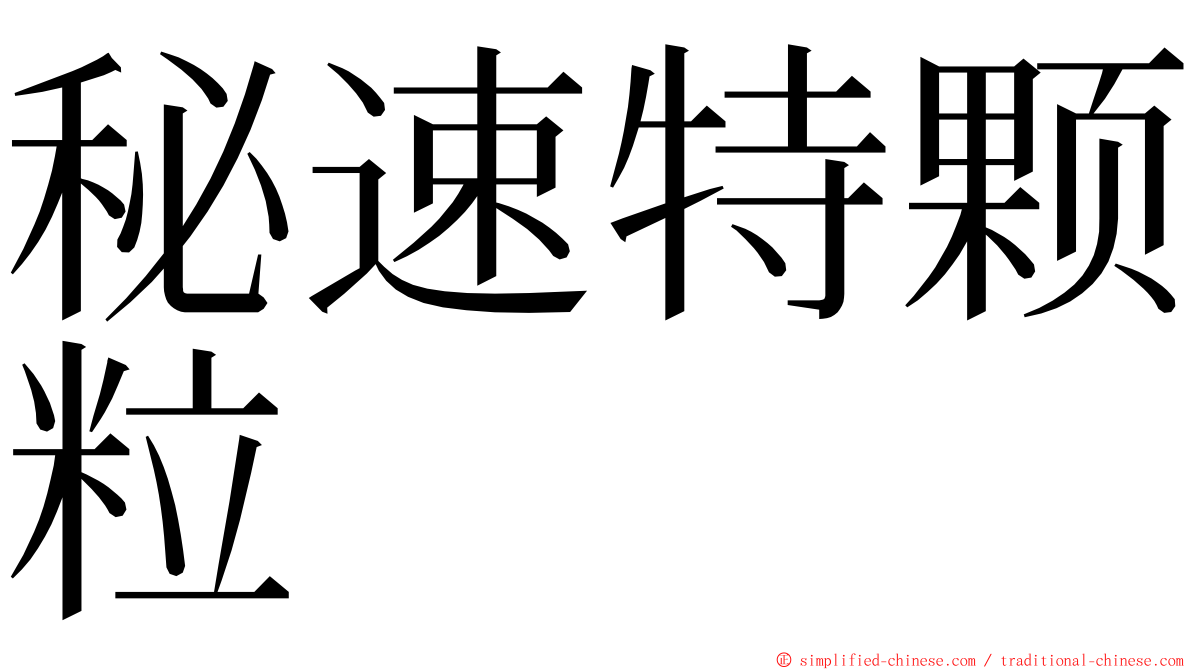 秘速特颗粒 ming font