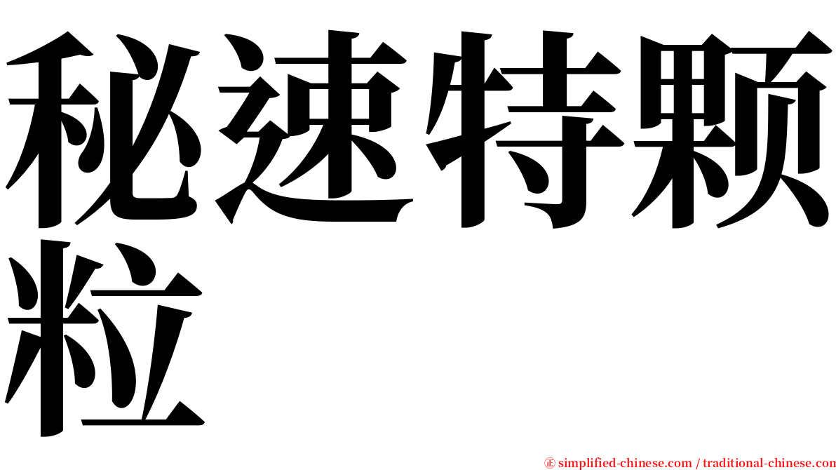 秘速特颗粒 serif font