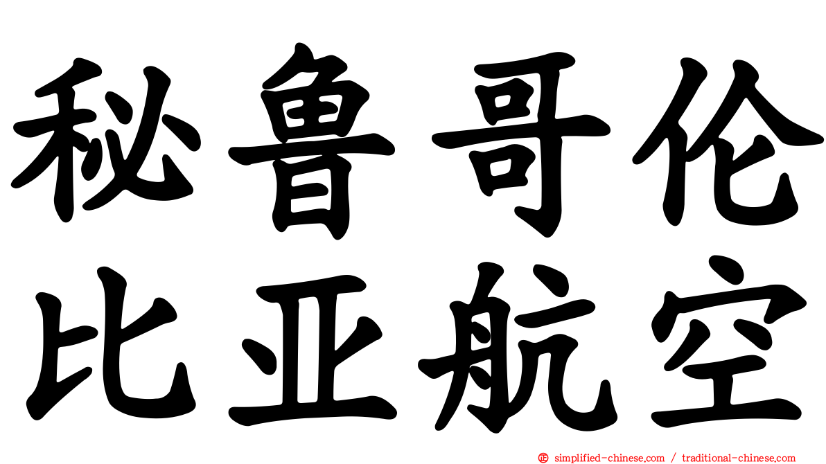 秘鲁哥伦比亚航空