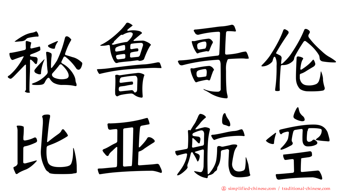 秘鲁哥伦比亚航空