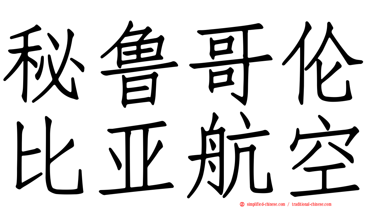 秘鲁哥伦比亚航空