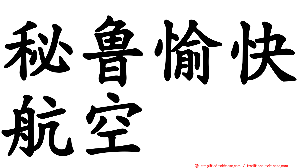 秘鲁愉快航空