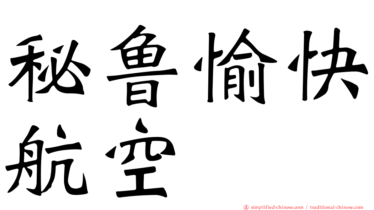 秘鲁愉快航空