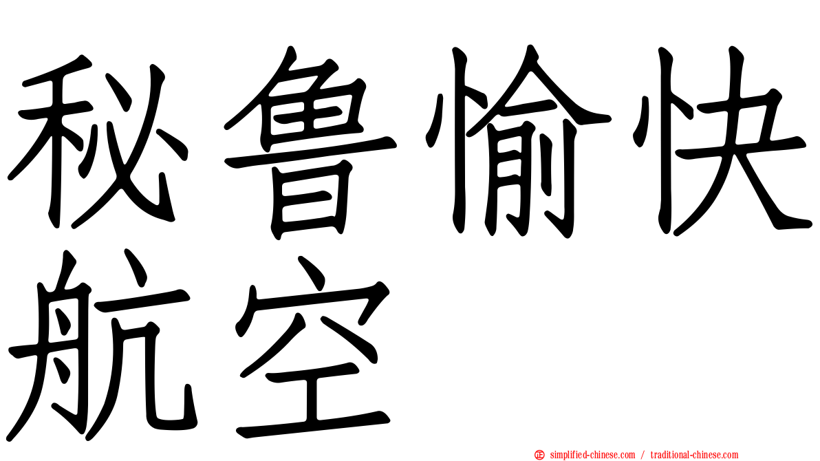秘鲁愉快航空