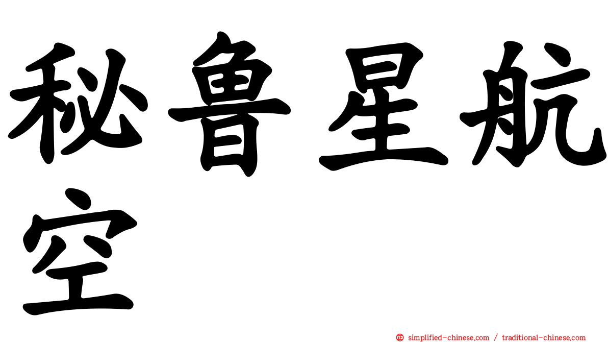 秘鲁星航空