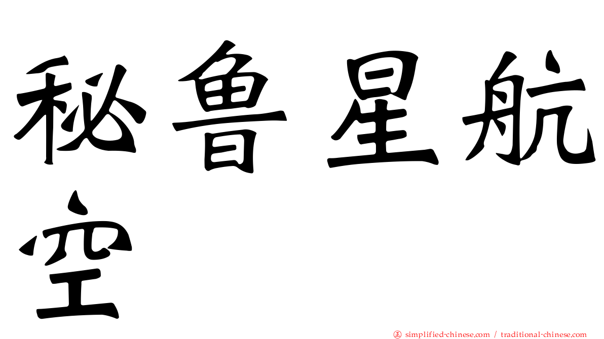 秘鲁星航空