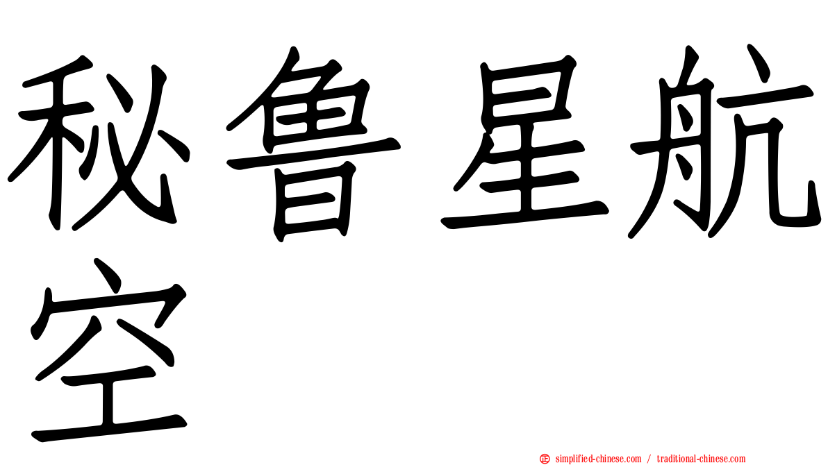 秘鲁星航空