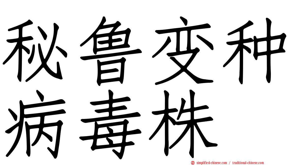 秘鲁变种病毒株