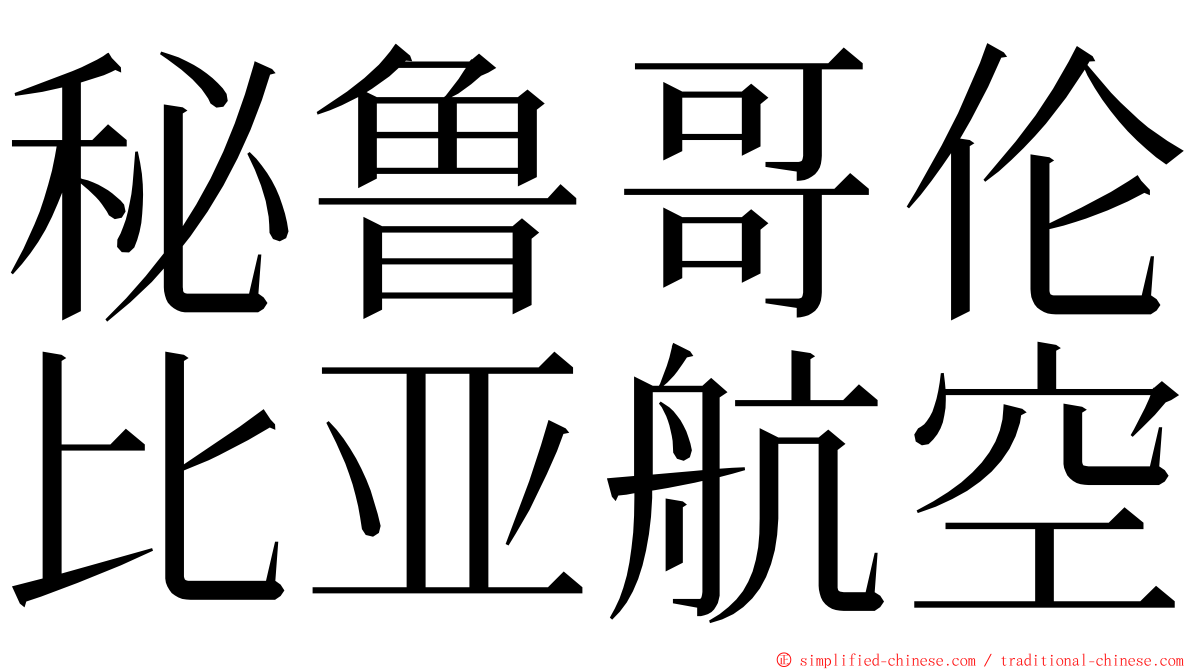 秘鲁哥伦比亚航空 ming font