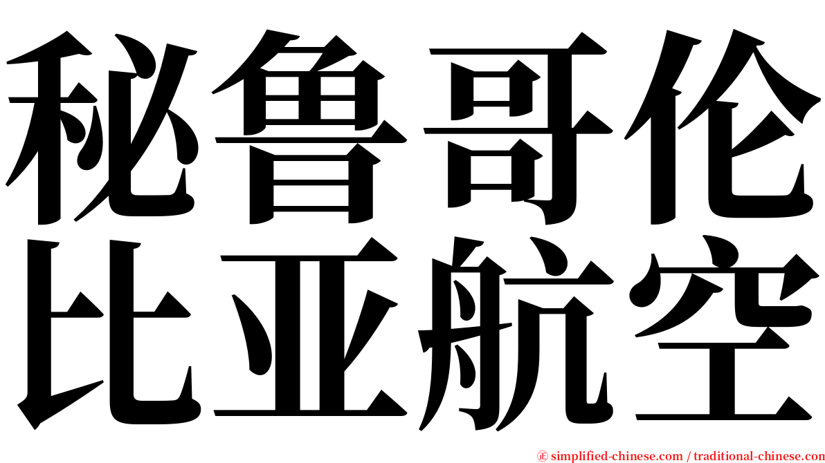 秘鲁哥伦比亚航空 serif font