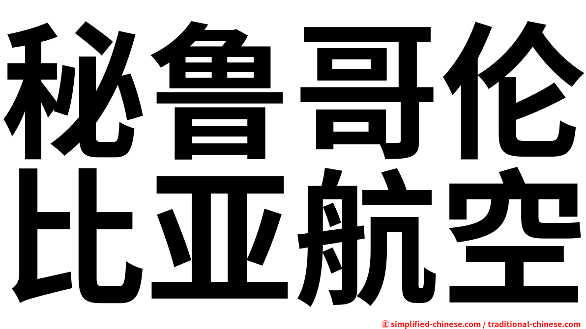 秘鲁哥伦比亚航空
