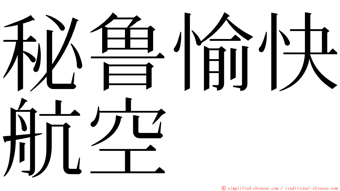 秘鲁愉快航空 ming font