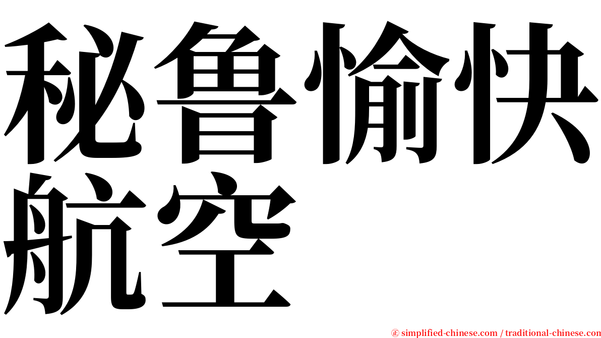 秘鲁愉快航空 serif font