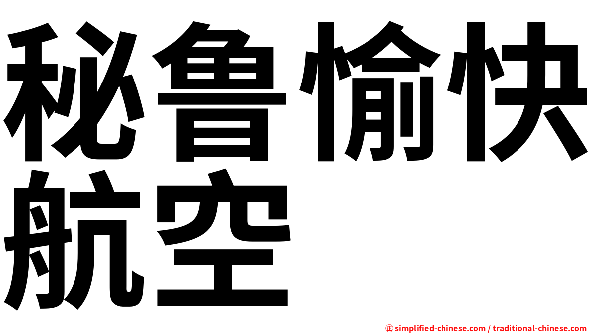 秘鲁愉快航空