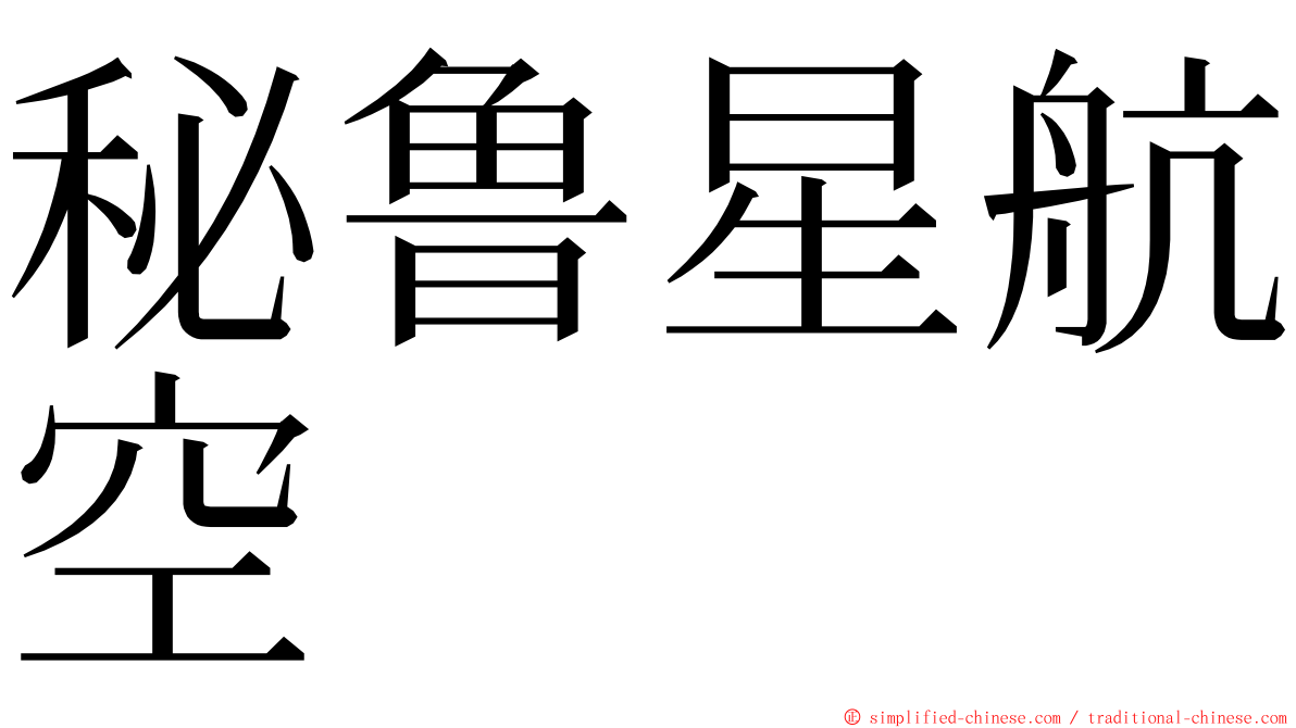 秘鲁星航空 ming font