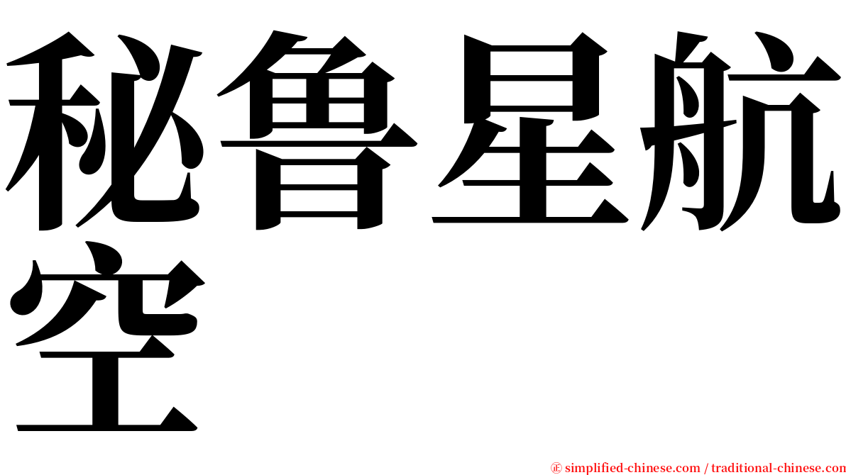秘鲁星航空 serif font