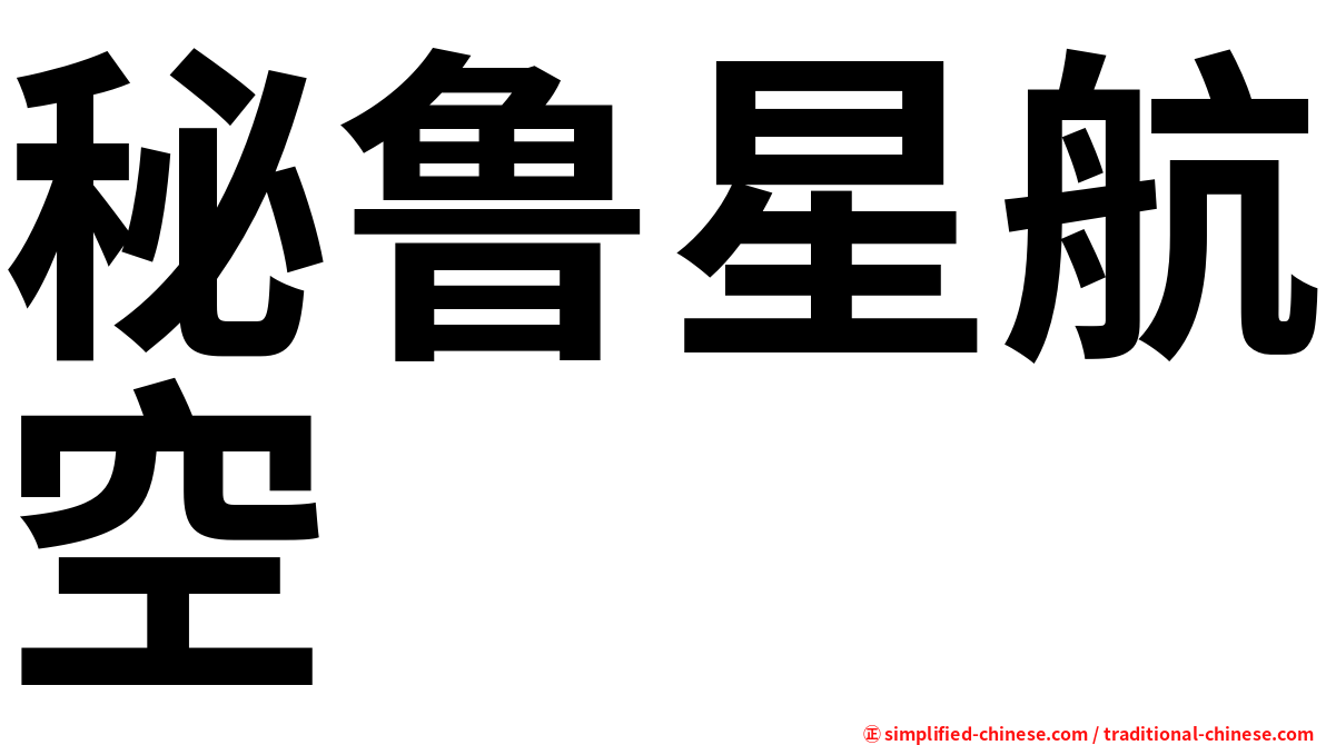 秘鲁星航空