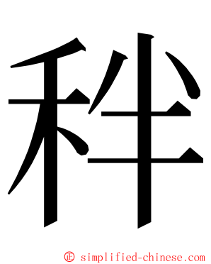 秚 ming font