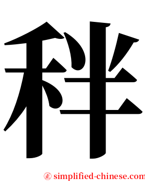 秚 serif font