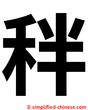 秚