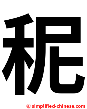 秜
