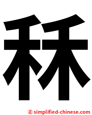 秝