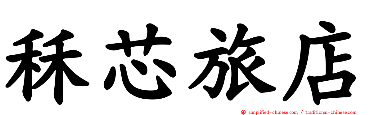 秝芯旅店