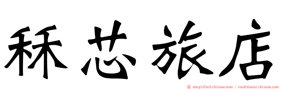 秝芯旅店