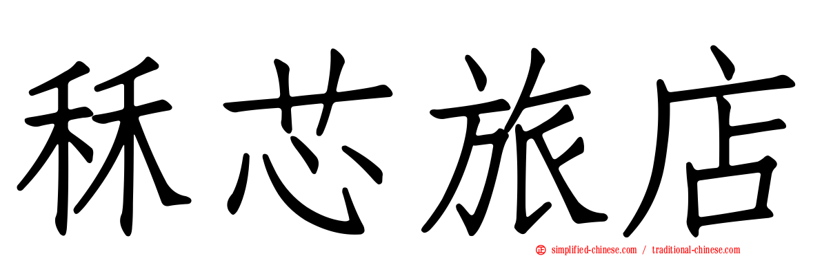 秝芯旅店