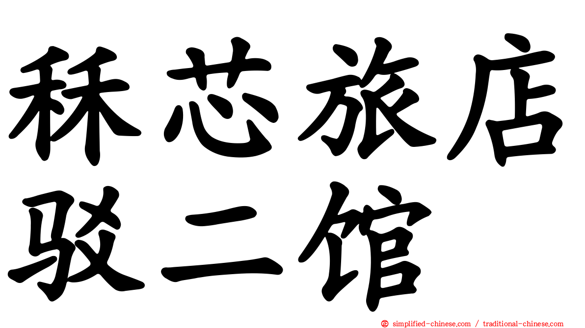 秝芯旅店驳二馆