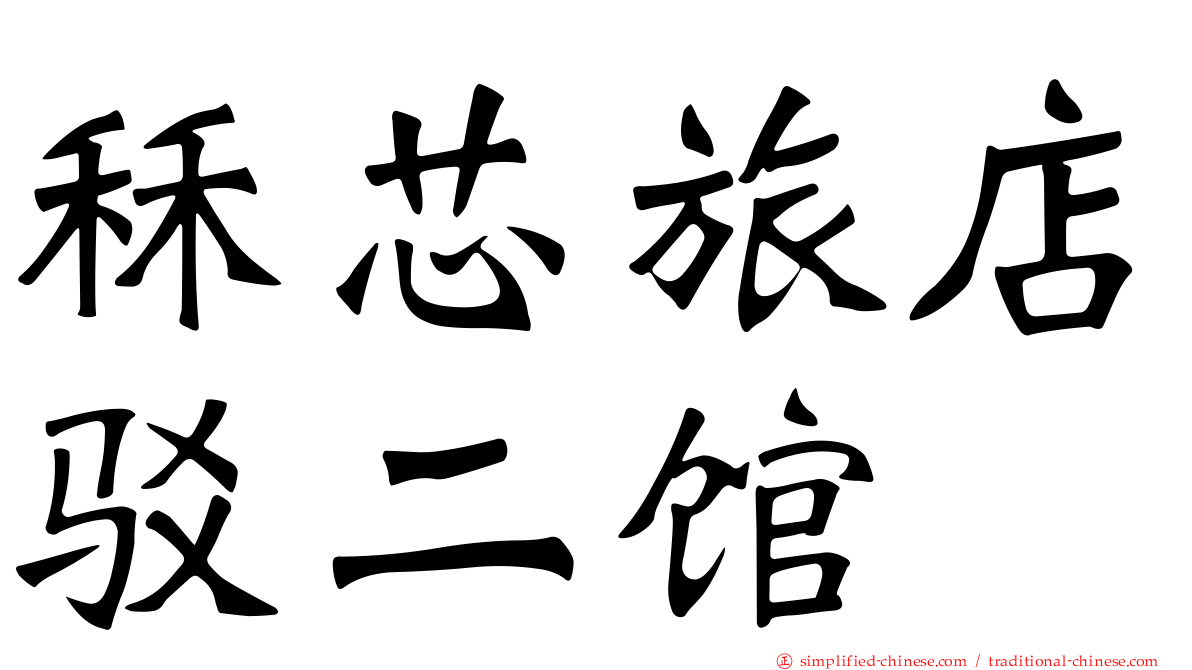 秝芯旅店驳二馆