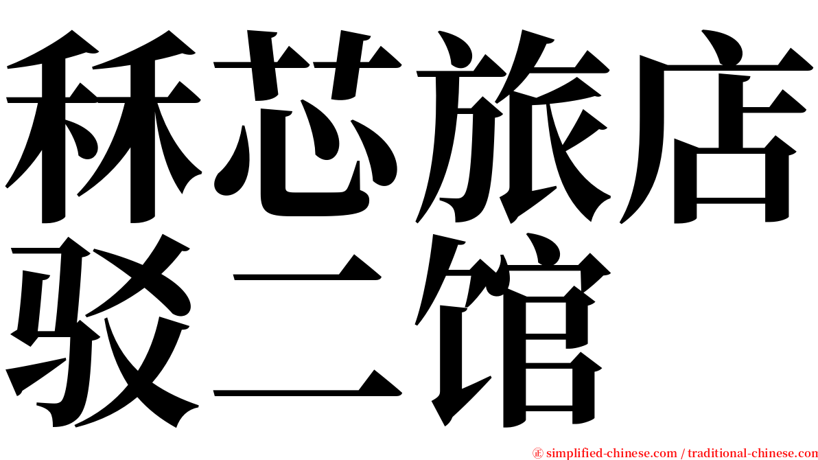 秝芯旅店驳二馆 serif font