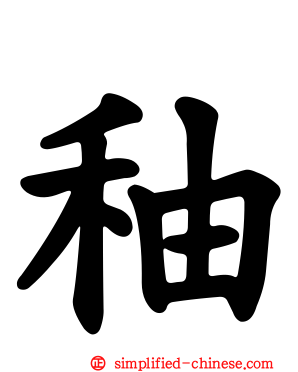秞