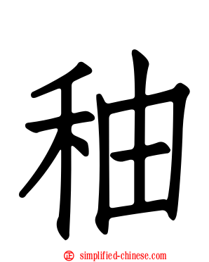 秞