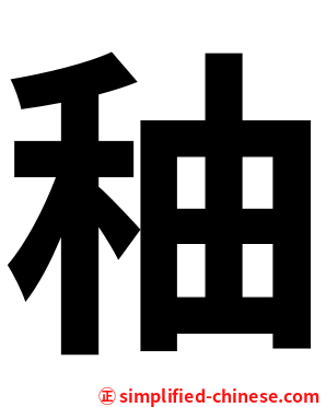 秞