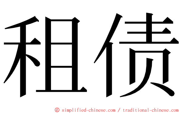 租债 ming font