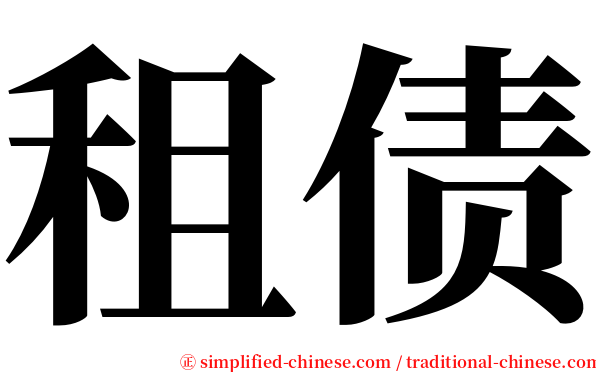 租债 serif font
