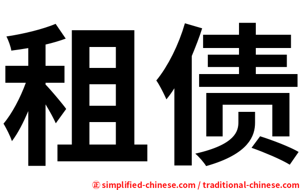 租债